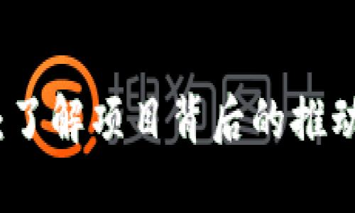 数字货币发币方:了解项目背后的推动力量与投资潜力