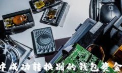 如何在TP钱包中成功转换别的钱包资金