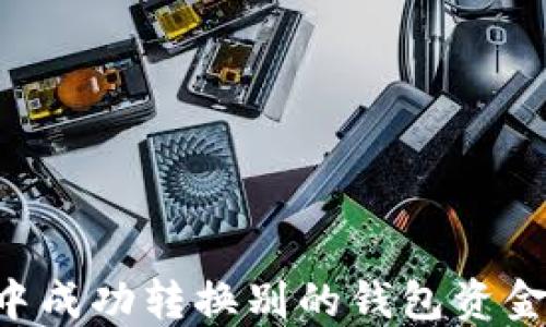 
如何在TP钱包中成功转换别的钱包资金，实现便捷管理