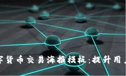 打造引人注目的数字货币交易海报模板:提升用户参与感的设计理念