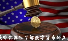 大学教授带你深入了解数字货币的未来