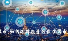 TP钱包的代币：如何选择投资的最佳代