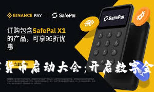 北京数字货币启动大会:开启数字金融新篇章