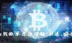 TP钱包中的钱撤单方法详解：快速、安