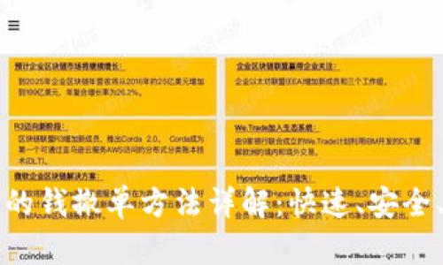 TP钱包中的钱撤单方法详解:快速、安全、实用指南