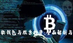数字货币软钱包与股票投资：全面解析