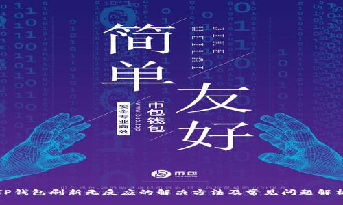 TP钱包刷新无反应的解决方法及常见问题解析