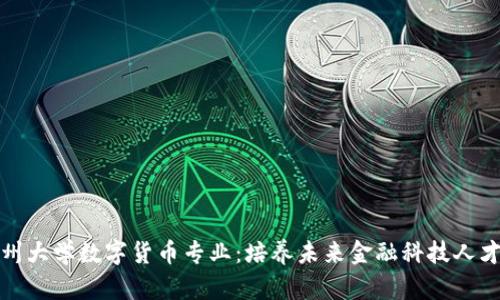探索苏州大学数字货币专业：培养未来金融科技人才的摇篮