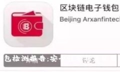 TP钱包检测报告：安全性分析与使用指