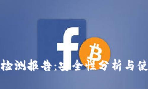 TP钱包检测报告:安全性分析与使用指南