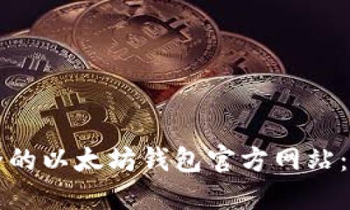 如何找到最安全的以太坊钱包官方网站:用户指南及推荐