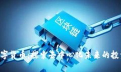 ROD数字货币：探索去中心化未来的投资
