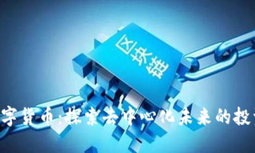 ROD数字货币:探索去中心化未来的投资机会