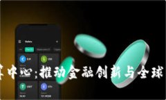 中国数字货币结算中心：推动金融创新