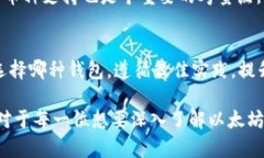 以太坊安全存储：最佳钱包选择与使用