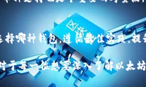 以太坊安全存储：最佳钱包选择与使用指南/  
以太坊钱包, 安全存储, 加密货币/guanjianci  

引言
在数字货币日益普及的今天，以太坊（Ethereum）作为一种重要的加密货币，受到了广泛关注。无论是新手还是老玩家，选择安全的钱包进行存储都是至关重要的。选择合适的钱包，不仅在于可以安全存储资产，更应兼顾使用的便利性和功能的多样性。

钱包的种类
首先，了解不同类型的钱包对于保证以太坊的安全性非常重要。以太坊钱包主要可以分为热钱包（在线钱包）和冷钱包（离线钱包）。热钱包一般更便捷，适合频繁交易，但由于连接网络，其安全性较低；冷钱包则存储在离线环境中，拥有更强的安全性，但使用上相对不够灵活。根据个人需求进行选择，才能确保资产的安全。

热钱包的选择
热钱包的种类丰富，包括网页钱包、移动钱包和桌面钱包。在选择热钱包时，建议优先考虑信誉良好的平台。例如，strongMetaMask/strong 是一个深受以太坊用户喜爱的浏览器扩展，支持多种链并具有用户友好的界面。使用这一钱包时，用户只需备份助记词即可有效保护账号安全。此外，strongCoinbase Wallet/strong 作为交易所推出的自有钱包，提供了额外的安全保障及便捷的交易功能。

冷钱包的优势
若你的存储需求主要为长期投资，那么选择冷钱包更为妥当。冷钱包无需连接网络，其内部私钥存储在设备中，极大降低了被黑客攻击的风险。strongTrezor/strong 和 strongLedger/strong 是市场上较为知名的硬件钱包品牌，用户只需购买设备并进行简单设置，即可实现私钥的安全存储。在日常使用中，用户可以通过USB连接电脑，实现与以太坊的安全交互。

安全性的重要性
无论选择何种钱包，确保安全的最佳实践不会忽视。首先，强密码不仅能有效保护你的账户，定期更换密码同样重要。使用二次验证功能也会大大提升安全性。此外，对于备份助记词和私钥，不应将这些信息储存在网上或任何容易被他人寻找的地方。即使是朋友之间的分享，也应谨慎对待，任何信息泄露都有可能导致资产的损失。

小额与大额存储的策略
另外，按照存储的金额进行分散，是保障资产安全的一个有效策略。在热钱包中保持相对较小的资产以便日常交易，而将大额资金存储在冷钱包中，将得到更好地安全保障。这种策略不仅能够满足日常需要，同时也能有效规避风险。

交易时的注意事项
对于以太坊的交易，用户同样需谨慎对待。勿轻信任何第三方的投资建议，尤其是在社交媒体上获取的信息。有些骗子可能会通过假网站或伪造的交易请求来窃取用户的私钥或助记词。选择信誉良好的交易平台进行操作，是降低风险的有效方式。在进行交易前，仔细核对交易信息，以保障每次交易的安全。

用户体验与功能
《数字货币与钱包之选》的讨论不应仅限于安全性，还需结合用户体验与实用功能。例如，某些钱包支持 DApp（去中心化应用）的访问与交互，对以太坊用户来说可谓增值功能。此外，多币种支持也是个重要的考量点，用户可以将其他加密资产一并存储，日常管理更为方便。

结论
综上所述，存储以太坊并没有一成不变的标准答案。安全性是最重要的考量因素，但与此同时，个人的使用习惯、对技术的熟悉程度及交易需求，都将影响用户对钱包的选择。无论最终选择哪种钱包，遵循最佳实践，提升安全意识，将最大化保护资产安全，助您在加密货币的世界中稳健前行。  

无论是选择热钱包还是冷钱包，确保资产的安全是一项持续的工作。通过不断学习和适应新的技术进步，用户不仅能稳固自己的以太坊存储环境，也能够更好地适应不断变化的市场。对于每一位想要深入了解以太坊的用户来说，掌握这些知识和技巧都是必不可少的。