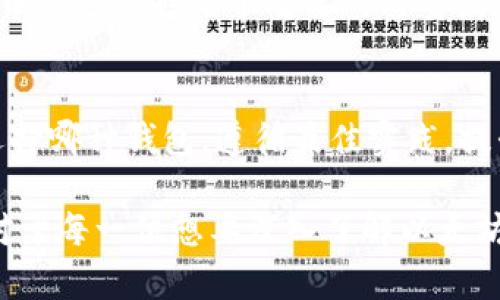 以太坊安全存储：最佳钱包选择与使用指南/  
以太坊钱包, 安全存储, 加密货币/guanjianci  

引言
在数字货币日益普及的今天，以太坊（Ethereum）作为一种重要的加密货币，受到了广泛关注。无论是新手还是老玩家，选择安全的钱包进行存储都是至关重要的。选择合适的钱包，不仅在于可以安全存储资产，更应兼顾使用的便利性和功能的多样性。

钱包的种类
首先，了解不同类型的钱包对于保证以太坊的安全性非常重要。以太坊钱包主要可以分为热钱包（在线钱包）和冷钱包（离线钱包）。热钱包一般更便捷，适合频繁交易，但由于连接网络，其安全性较低；冷钱包则存储在离线环境中，拥有更强的安全性，但使用上相对不够灵活。根据个人需求进行选择，才能确保资产的安全。

热钱包的选择
热钱包的种类丰富，包括网页钱包、移动钱包和桌面钱包。在选择热钱包时，建议优先考虑信誉良好的平台。例如，strongMetaMask/strong 是一个深受以太坊用户喜爱的浏览器扩展，支持多种链并具有用户友好的界面。使用这一钱包时，用户只需备份助记词即可有效保护账号安全。此外，strongCoinbase Wallet/strong 作为交易所推出的自有钱包，提供了额外的安全保障及便捷的交易功能。

冷钱包的优势
若你的存储需求主要为长期投资，那么选择冷钱包更为妥当。冷钱包无需连接网络，其内部私钥存储在设备中，极大降低了被黑客攻击的风险。strongTrezor/strong 和 strongLedger/strong 是市场上较为知名的硬件钱包品牌，用户只需购买设备并进行简单设置，即可实现私钥的安全存储。在日常使用中，用户可以通过USB连接电脑，实现与以太坊的安全交互。

安全性的重要性
无论选择何种钱包，确保安全的最佳实践不会忽视。首先，强密码不仅能有效保护你的账户，定期更换密码同样重要。使用二次验证功能也会大大提升安全性。此外，对于备份助记词和私钥，不应将这些信息储存在网上或任何容易被他人寻找的地方。即使是朋友之间的分享，也应谨慎对待，任何信息泄露都有可能导致资产的损失。

小额与大额存储的策略
另外，按照存储的金额进行分散，是保障资产安全的一个有效策略。在热钱包中保持相对较小的资产以便日常交易，而将大额资金存储在冷钱包中，将得到更好地安全保障。这种策略不仅能够满足日常需要，同时也能有效规避风险。

交易时的注意事项
对于以太坊的交易，用户同样需谨慎对待。勿轻信任何第三方的投资建议，尤其是在社交媒体上获取的信息。有些骗子可能会通过假网站或伪造的交易请求来窃取用户的私钥或助记词。选择信誉良好的交易平台进行操作，是降低风险的有效方式。在进行交易前，仔细核对交易信息，以保障每次交易的安全。

用户体验与功能
《数字货币与钱包之选》的讨论不应仅限于安全性，还需结合用户体验与实用功能。例如，某些钱包支持 DApp（去中心化应用）的访问与交互，对以太坊用户来说可谓增值功能。此外，多币种支持也是个重要的考量点，用户可以将其他加密资产一并存储，日常管理更为方便。

结论
综上所述，存储以太坊并没有一成不变的标准答案。安全性是最重要的考量因素，但与此同时，个人的使用习惯、对技术的熟悉程度及交易需求，都将影响用户对钱包的选择。无论最终选择哪种钱包，遵循最佳实践，提升安全意识，将最大化保护资产安全，助您在加密货币的世界中稳健前行。  

无论是选择热钱包还是冷钱包，确保资产的安全是一项持续的工作。通过不断学习和适应新的技术进步，用户不仅能稳固自己的以太坊存储环境，也能够更好地适应不断变化的市场。对于每一位想要深入了解以太坊的用户来说，掌握这些知识和技巧都是必不可少的。
