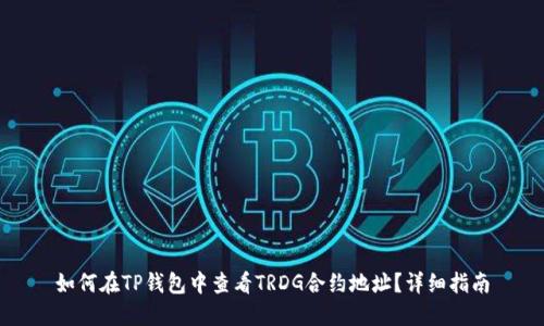 如何在TP钱包中查看TRDG合约地址?详细指南