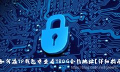 如何在TP钱包中查看TRDG合约地址？详细