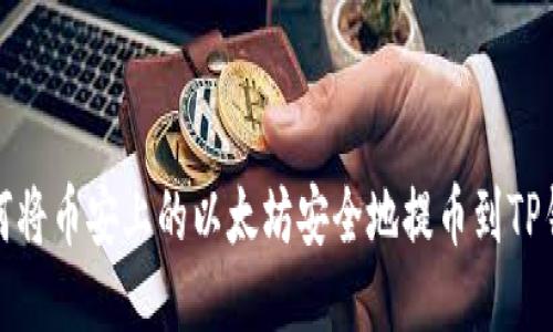 如何将币安上的以太坊安全地提币到TP钱包