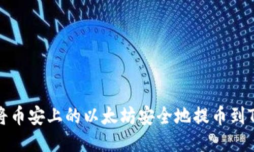 如何将币安上的以太坊安全地提币到TP钱包