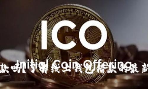 钱包还能下款吗?了解线上钱包借款的最新动态与技巧
