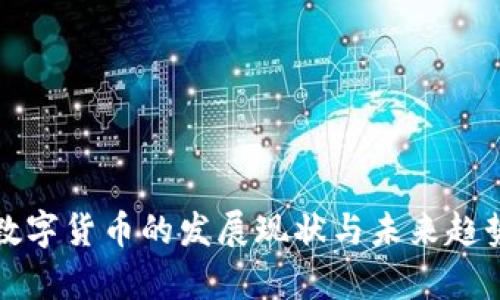 沧州数字货币的发展现状与未来趋势分析