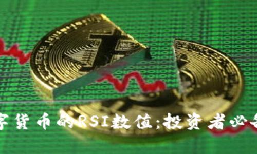 如何解读数字货币的RSI数值:投资者必备的分析工具