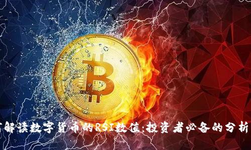 如何解读数字货币的RSI数值:投资者必备的分析工具