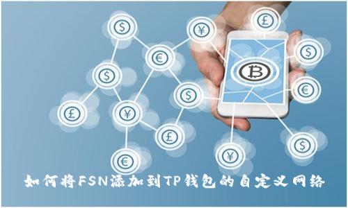 如何将FSN添加到TP钱包的自定义网络