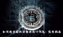 如何将币安的币转移到TP钱包: 完整指