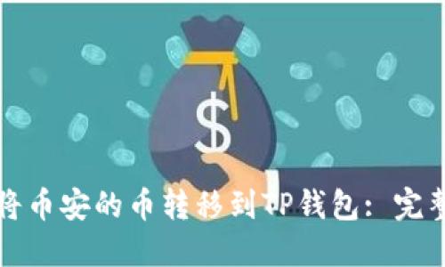 如何将币安的币转移到TP钱包: 完整指南