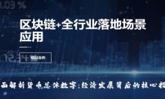 全面解析货币总体数字：经济发展背后