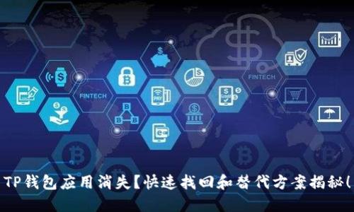 TP钱包应用消失？快速找回和替代方案揭秘！