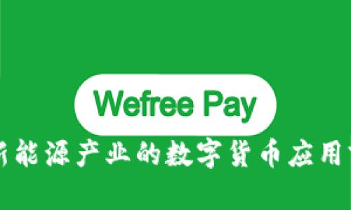 军工与新能源产业的数字货币应用前景解析