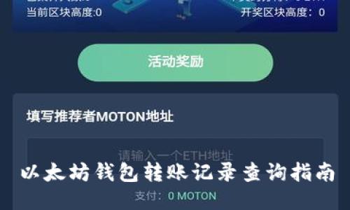 以太坊钱包转账记录查询指南