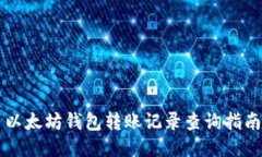 以太坊钱包转账记录查询指南