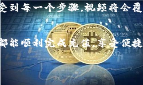  tP钱包充值人民币全攻略：轻松视频教程学会啦！ / 
 guanjianci tP钱包, 充值, 人民币 /guanjianci 

引言
在数字化时代，电子钱包已成为我们日常生活中不可或缺的一部分。tP钱包作为一款便捷的支付工具，吸引了越来越多用户的加入。然而，许多人在使用过程中却对如何进行人民币充值感到摸不着头脑。其实，只要掌握了一些基本的操作步骤，充值过程将变得简便而快捷。本文将为大家详细解说如何使用tP钱包进行人民币充值，并提供视频教程，帮助用户更好地理解和应用。

一、tP钱包介绍
首先，让我们了解一下tP钱包的基本功能。作为一个集中式的钱包应用，tP钱包不仅支持线上购物，还具备转账、支付等一系列功能。安全性是用户最为关注的方面之一，因此tP钱包引入了多重加密技术来保护用户数据和资金安全。
此外，tP钱包的界面友好，适用于各类用户，无论你是老人还是青少年，都能轻松上手。它的便捷性让很多消费者在购物时选择了这种付款方式，相较于传统支付，不仅快，而且还提升了交易的安全性。

二、充值方式
在开始使用tP钱包之前，首先需要进行充值。常见的充值方式有银行卡充值、第三方支付平台充值等。不同的方式有各自的优缺点，用户可以根据自己的需求选择最适合自己的方式。

三、银行卡充值步骤详解
通过银行卡进行充值是最为常见的方式。以下是详细的操作步骤：
ol
li打开tP钱包应用，登录你的账户。/li
li在主界面找到“充值”选项，点击进入。/li
li选择“银行卡充值”选项。/li
li添加你的银行卡信息，包括卡号、开户行等必要信息。/li
li确认信息无误后，输入你想要充值的金额，并选择支付方式。/li
li完成后，等待系统确认，充值结果将在几分钟内通知你。/li
/ol
以上步骤简单明了，但在操作中如果遇到问题，可以参考本文章下方的视频教程，确保每一步操作都不遗漏。

四、第三方支付平台充值
除了银行卡外，tP钱包还支持通过第三方支付平台进行充值。这一方式通常会提供更多的充值优惠和加速到账时间。操作步骤如下：
ol
li同样，打开tP钱包，并登录你的账户。/li
li在主界面中选择“充值”功能。/li
li选择你希望使用的第三方支付平台，如支付宝或微信支付。/li
li在弹出的窗口输入相应的充值金额，并确认支付。/li
li充值成功后，检查tP钱包的余额，以确认到账情况。/li
/ol
注意，在使用第三方支付平台时，可能需要进行额外的身份验证，以保障账户的安全性。

五、充值常见问题解答
在进行人民币充值的过程中，用户可能会遇到一些常见的问题。接下来，我们总结几条常见问题，并给予解答：
ul
listrong1. 充值失败怎么办？/strong 若充值失败，首先确认你的银行卡信息是否正确，尤其是卡号和CVV码。如果信息无误，可以联系tP钱包客服，了解具体原因。/li
listrong2. 充值需要多长时间到账？/strong 基本上，银行卡充值在5-10分钟内到账，而第三方支付平台充值通常更快，可能需要几分钟。/li
listrong3. 如何确认充值是否成功？/strong 在tP钱包的“交易记录”中查看充值记录。如果余额未变化，可尝试重新操作或联系客服。/li
/ul

六、视频教程介绍
为了帮助用户更好地理解操作过程，我们特意准备了一个视频教程。在这个视频中，将详细展示如何在tP钱包上进行人民币充值。通过图文并茂的形式，用户能够更直观地感受到每一个步骤。视频将会覆盖从登录到到账的完整流程，确保你能够轻松上手。请查阅下方链接，关注我们的更新。

七、总结
tP钱包的充值操作虽看似简单，但在实际操作中，确实会让很多新人感到困惑。通过本文的教学和视频辅导，相信你已经掌握了人民币充值的步骤和注意事项。希望每位用户都能顺利完成充值，享受便捷的数字支付体验。在未来，我们还将提供更多关于tP钱包的使用技巧和热门功能的介绍，助力大家尽享数字科技带来的便捷生活。

接下来，探索tP钱包的其他功能，享受更多优惠，开启你的无限可能！