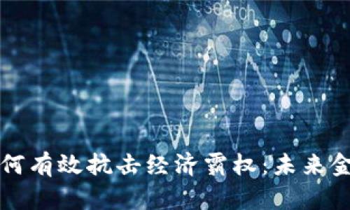 数字货币如何有效抗击经济霸权:未来金融的新希望