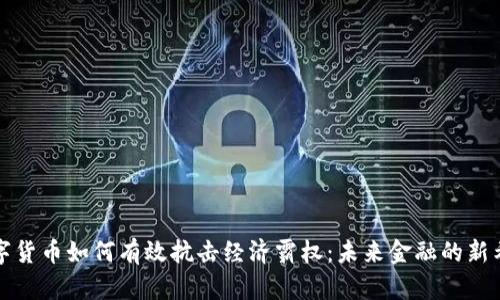 数字货币如何有效抗击经济霸权:未来金融的新希望