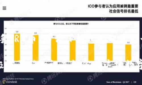   TRX币如何在TP钱包中进行交易和管理？ / 

 guanjianci TRX币, TP钱包, 数字货币 /guanjianci 

引言
随着区块链技术的发展以及加密货币的普及，越来越多的人开始关注数字货币的投资与管理。其中，TRX币（Tron）作为一种备受关注的数字资产，逐渐走进了投资者的视野。在众多数字货币钱包中，TP钱包因其安全性和易操作性而受到推荐。然而，许多人对TRX币在TP钱包的操作和使用仍存在疑惑。本文将对此展开详细介绍，帮助用户更好地理解如何使用TP钱包来管理TRX币。

什么是TRX币？
TRX币，即Tronix，是Tron网络的原生代币。Tron致力于建立一个去中心化的互联网生态，允许内容创作者和消费者无缝连接。这种设计不仅提升了内容传播的效率，也大大增强了内容创作者的收益能力。TRX币在Tron生态中作为交易媒介，支持各种应用和智能合约的运行。

TP钱包简介
TP钱包，是一款轻量级的钱包应用，旨在为用户提供安全、便捷的数字资产管理服务。它支持多种数字货币，包括比特币、以太坊、TRX和许多其他山寨币。TP钱包不仅拥有友好的用户界面，还具备强大的安全保护功能，以确保用户的资产安全。

如何在TP钱包中添加TRX币
如果你想开始在TP钱包中管理TRX币，首先需要下载并安装TP钱包。无论是安卓还是iOS系统，都可以在相应的应用商店中找到这款钱包应用。安装完成后，你可以创建一个新的钱包或导入已有的钱包。在创建钱包的过程中，务必妥善保存好助记词，因为这是你恢复钱包的唯一凭证。

添加TRX币的步骤
一旦你成功设置了TP钱包，就可以进行TRX币的添加。一般来说，这个过程包括以下几个步骤：
ol
    listrong打开TP钱包应用/strong：闪亮的界面会引导你进入钱包的主页面。/li
    listrong选择“资产”选项/strong：在这个选项下，你可以看到当前持有的所有数字货币。/li
    listrong点击“添加资产”按钮/strong：此时会弹出一个支持的数字资产列表，在其中寻找TRX。/li
    listrong确认添加/strong：找到TRX后，点击确认，TRX币就会显示在你的资产列表中。/li
/ol

交易TRX币的基本操作
掌握如何添加TRX币只是开始。TP钱包的核心功能之一便是进行各种交易，买卖、发送和接收TRX币都是其中的重要环节。

h4接收TRX币/h4
接收TRX币十分简单。在TP钱包的主页面找到“资产”标签，点击进入TRX币的详细页面，通常会看到一个“接收”按钮。点击后，会显示你的TRX钱包地址。将该地址分享给其他用户，他们就可以向你转账TRX币。为确保资金的安全，建议在转账前仔细检查地址，以避免可能的错误。

h4发送TRX币/h4
当你需要将TRX币发送给其他用户时，过程同样简单。在TP钱包中，找到TRX币的资产页面，点击“发送”按钮。系统会要求输入接收方的地址和发送的TRX币数量。在此之前，请确保输入的信息正确无误，之后确认完成交易即可。

TRX币的安全管理
在数字货币的世界中，安全始终是一个不容忽视的主题。TP钱包虽然提供了高水平的安全保护，但用户仍需采取一些额外措施以安全管理TRX币。

h4保护助记词/h4
助记词是你钱包的钥匙，若被他人获取，可能导致资产的损失。设置好助记词后，要将其保存在一个安全、离线的地方，避免存放在网络关联的设备中。

h4启用两步验证/h4
许多数字钱包都提供两步验证功能，这是进一步保障账户安全的重要手段。在TP钱包中，你可以启用此功能，以增加账户的保护层。在每次登录或交易时，系统会要求输入动态验证码，确保只有你本人才能进行操作。

总结与建议
TP钱包为TRX币的管理和交易提供了一个方便的平台。用户不仅可以轻松进行TRX的添加、发送和接收，还能通过遵循一定的安全措施来保护自己的资产。如果你正在考虑入手TRX币，那么TP钱包无疑是一个值得信赖的选择。在操作的过程中，始终保持警惕，提前了解相关知识，不仅可以提升用户体验，同时也为你的投资之路保驾护航。

总的来说，无论你是数字资产的新手还是熟悉市场的投资者，合理利用TP钱包来管理TRX币都将使你的数字资产之旅更加顺畅。在不断变化的市场环境中，灵活应对变化、积极学习新知识是让你在这场数字财富竞赛中占得先机的关键。