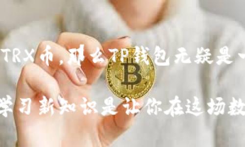   TRX币如何在TP钱包中进行交易和管理？ / 

 guanjianci TRX币, TP钱包, 数字货币 /guanjianci 

引言
随着区块链技术的发展以及加密货币的普及，越来越多的人开始关注数字货币的投资与管理。其中，TRX币（Tron）作为一种备受关注的数字资产，逐渐走进了投资者的视野。在众多数字货币钱包中，TP钱包因其安全性和易操作性而受到推荐。然而，许多人对TRX币在TP钱包的操作和使用仍存在疑惑。本文将对此展开详细介绍，帮助用户更好地理解如何使用TP钱包来管理TRX币。

什么是TRX币？
TRX币，即Tronix，是Tron网络的原生代币。Tron致力于建立一个去中心化的互联网生态，允许内容创作者和消费者无缝连接。这种设计不仅提升了内容传播的效率，也大大增强了内容创作者的收益能力。TRX币在Tron生态中作为交易媒介，支持各种应用和智能合约的运行。

TP钱包简介
TP钱包，是一款轻量级的钱包应用，旨在为用户提供安全、便捷的数字资产管理服务。它支持多种数字货币，包括比特币、以太坊、TRX和许多其他山寨币。TP钱包不仅拥有友好的用户界面，还具备强大的安全保护功能，以确保用户的资产安全。

如何在TP钱包中添加TRX币
如果你想开始在TP钱包中管理TRX币，首先需要下载并安装TP钱包。无论是安卓还是iOS系统，都可以在相应的应用商店中找到这款钱包应用。安装完成后，你可以创建一个新的钱包或导入已有的钱包。在创建钱包的过程中，务必妥善保存好助记词，因为这是你恢复钱包的唯一凭证。

添加TRX币的步骤
一旦你成功设置了TP钱包，就可以进行TRX币的添加。一般来说，这个过程包括以下几个步骤：
ol
    listrong打开TP钱包应用/strong：闪亮的界面会引导你进入钱包的主页面。/li
    listrong选择“资产”选项/strong：在这个选项下，你可以看到当前持有的所有数字货币。/li
    listrong点击“添加资产”按钮/strong：此时会弹出一个支持的数字资产列表，在其中寻找TRX。/li
    listrong确认添加/strong：找到TRX后，点击确认，TRX币就会显示在你的资产列表中。/li
/ol

交易TRX币的基本操作
掌握如何添加TRX币只是开始。TP钱包的核心功能之一便是进行各种交易，买卖、发送和接收TRX币都是其中的重要环节。

h4接收TRX币/h4
接收TRX币十分简单。在TP钱包的主页面找到“资产”标签，点击进入TRX币的详细页面，通常会看到一个“接收”按钮。点击后，会显示你的TRX钱包地址。将该地址分享给其他用户，他们就可以向你转账TRX币。为确保资金的安全，建议在转账前仔细检查地址，以避免可能的错误。

h4发送TRX币/h4
当你需要将TRX币发送给其他用户时，过程同样简单。在TP钱包中，找到TRX币的资产页面，点击“发送”按钮。系统会要求输入接收方的地址和发送的TRX币数量。在此之前，请确保输入的信息正确无误，之后确认完成交易即可。

TRX币的安全管理
在数字货币的世界中，安全始终是一个不容忽视的主题。TP钱包虽然提供了高水平的安全保护，但用户仍需采取一些额外措施以安全管理TRX币。

h4保护助记词/h4
助记词是你钱包的钥匙，若被他人获取，可能导致资产的损失。设置好助记词后，要将其保存在一个安全、离线的地方，避免存放在网络关联的设备中。

h4启用两步验证/h4
许多数字钱包都提供两步验证功能，这是进一步保障账户安全的重要手段。在TP钱包中，你可以启用此功能，以增加账户的保护层。在每次登录或交易时，系统会要求输入动态验证码，确保只有你本人才能进行操作。

总结与建议
TP钱包为TRX币的管理和交易提供了一个方便的平台。用户不仅可以轻松进行TRX的添加、发送和接收，还能通过遵循一定的安全措施来保护自己的资产。如果你正在考虑入手TRX币，那么TP钱包无疑是一个值得信赖的选择。在操作的过程中，始终保持警惕，提前了解相关知识，不仅可以提升用户体验，同时也为你的投资之路保驾护航。

总的来说，无论你是数字资产的新手还是熟悉市场的投资者，合理利用TP钱包来管理TRX币都将使你的数字资产之旅更加顺畅。在不断变化的市场环境中，灵活应对变化、积极学习新知识是让你在这场数字财富竞赛中占得先机的关键。