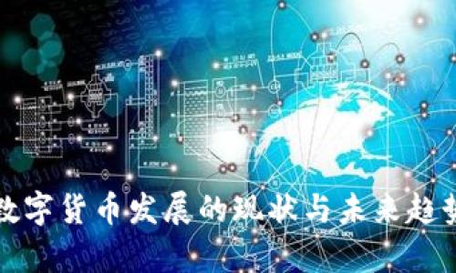 央行数字货币发展的现状与未来趋势分析