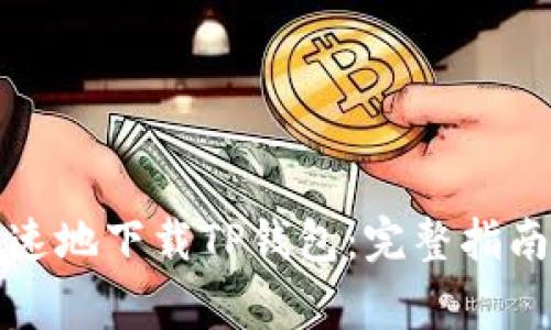 如何安全快速地下载TP钱包:完整指南与注意事项