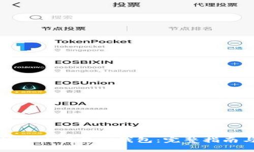 如何安全快速地下载TP钱包:完整指南与注意事项