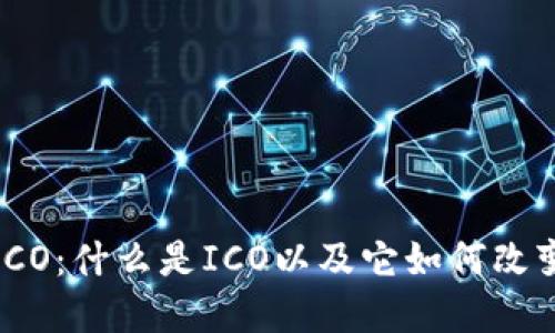 数字货币ICO:什么是ICO以及它如何改变投资生态