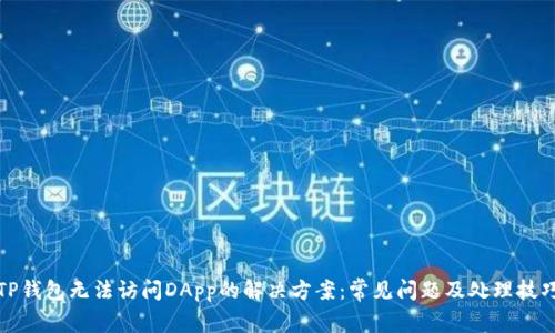 TP钱包无法访问DApp的解决方案：常见问题及处理技巧
