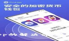 TP钱包无法访问DApp的解决方案：常见问