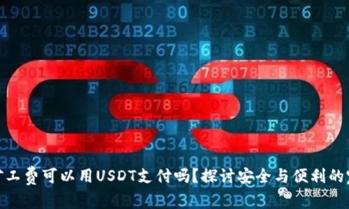 TP钱包矿工费可以用USDT支付吗?探讨安全与便利的完美结合