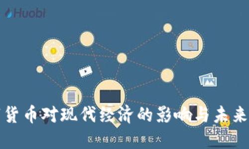 数字货币对现代经济的影响与未来展望